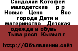 Сандалии Котофей малодетские,24 р-р.Новые › Цена ­ 600 - Все города Дети и материнство » Детская одежда и обувь   . Тыва респ.,Кызыл г.